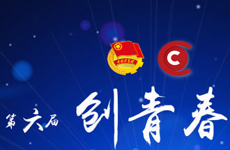 8月7日，第六屆“創(chuàng)青春”中國青年創(chuàng)新創(chuàng)業(yè)大賽河南分賽暨“創(chuàng)出彩”河南青年創(chuàng)新創(chuàng)業(yè)大賽決賽將在焦作市舉行