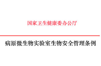 病原微生物實(shí)驗(yàn)室生物安全管理條例