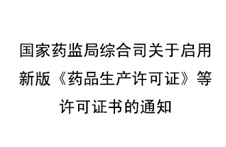 8月7號，國家藥監(jiān)局綜合司發(fā)布了關(guān)于啟用新版《藥品生產(chǎn)許可證》等許可證書的通知