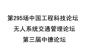 8月27日13時(shí)28分，無(wú)人系統(tǒng)交通管理論壇暨第三屆中德論壇將開(kāi)啟直播