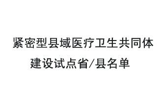 9月2日，緊密型縣域醫(yī)療衛(wèi)生共同體建設(shè)試點省和試點縣名單