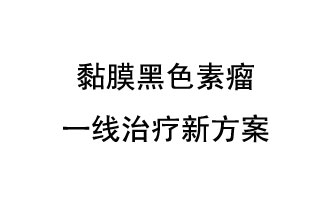 北京大學(xué)腫瘤醫(yī)院郭軍教授團隊發(fā)表了一項免疫療法聯(lián)合抗血管生成靶向藥物的晚期黏膜黑色素瘤一線治療新方案