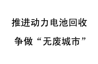 9月10日，中國鐵塔（新鄉(xiāng)）動(dòng)力電池回收與創(chuàng)新中心揭牌儀式在新鄉(xiāng)市舉行