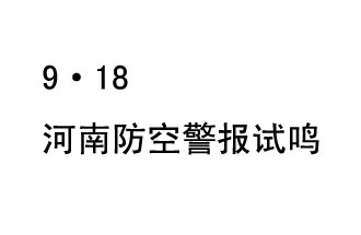 2019年9月18日上午10時，河南省將在全省范圍內(nèi)組織人民防空警報試鳴活動