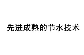 目前，先進(jìn)成熟的節(jié)水技術(shù)有哪些？