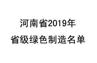 9月19日，河南省2019年省級綠色制造名單公布了