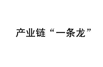 9月20日，工信部發(fā)布了關(guān)于組織開展2019年度工業(yè)強(qiáng)基工程重點(diǎn)產(chǎn)品、工藝“一條龍”應(yīng)用計(jì)劃工作的通知