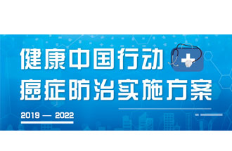 9月23日，疾病預(yù)防控制局發(fā)布了《健康中國行動——癌癥防治實(shí)施方案》