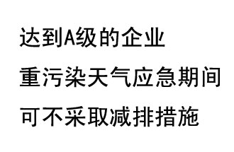 9月20日，生態(tài)部稱(chēng)“達(dá)到A級(jí)的企業(yè)重污染天氣應(yīng)急期間可不采取減排措施，B級(jí)企業(yè)適當(dāng)少采取減排措施”