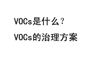 VOCs是什么？VOCs的治理辦法