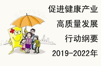 9月29日，發(fā)改委公布了《促進健康產(chǎn)業(yè)高質(zhì)量發(fā)展行動綱要（2019-2022年）》