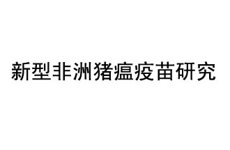 10月18日，中國科學院團隊在國際學術期刊《科學》上發(fā)表了《非洲豬瘟病毒結構及裝配機制》