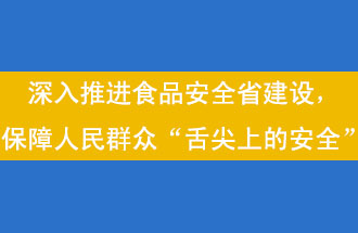 11月12日，河南省省政府召開常務(wù)會議，會議提出“進(jìn)一步健全食品安全責(zé)任制”