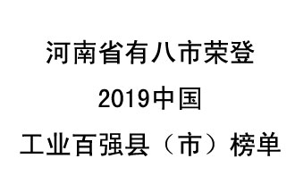 河南省新鄭市、長(zhǎng)葛市、鞏義市、登封市、禹州市、新密市、滎陽(yáng)市、沁陽(yáng)市八市榮登2019中國(guó)工業(yè)百?gòu)?qiáng)縣（市）榜單