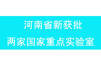 11月18日，河南省獲批兩家國家重點實驗室