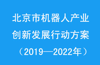 北京市機(jī)器人產(chǎn)業(yè)創(chuàng)新發(fā)展行動方案，旨在打造具有全球影響力的機(jī)器人產(chǎn)業(yè)創(chuàng)新策源地和應(yīng)用示范高地