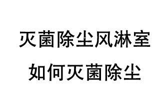 滅菌除塵風(fēng)淋室如何滅菌除塵？