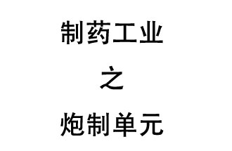 制藥工業(yè)的中成藥生產(chǎn)排污單位——炮制單元