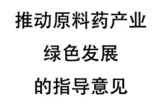 12月20日，四部聯(lián)合印發(fā)了《推動原料藥產(chǎn)業(yè)綠色發(fā)展的指導(dǎo)意見》