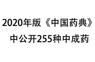 1月7日，國(guó)家藥典委員會(huì)發(fā)布了擬在2020年版《中國(guó)藥典》中公開的中成藥名單