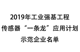 2019年工業(yè)強基工程重點產品、工藝“一條龍”應用計劃示范企業(yè)和示范項目名單出爐